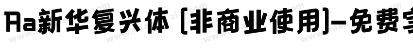 Aa新华复兴体 (非商业使用)字体转换